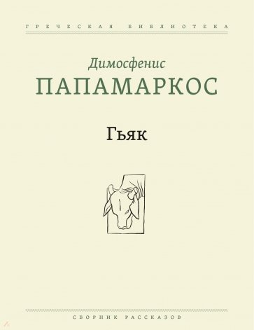 Гьяк. Сборник рассказов