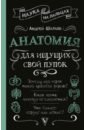 Шляхов Андрей Левонович Анатомия для ищущих свой пупок анатомия и физиология