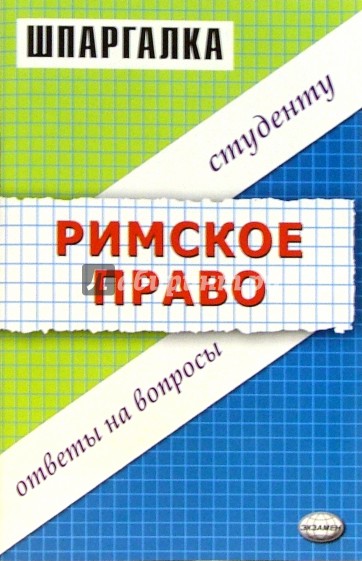 Шпаргалка по Римскому праву