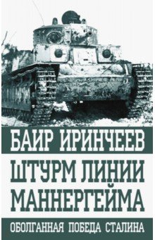 Обложка книги Штурм линии Маннергейма, Иринчеев Баир Климентьевич