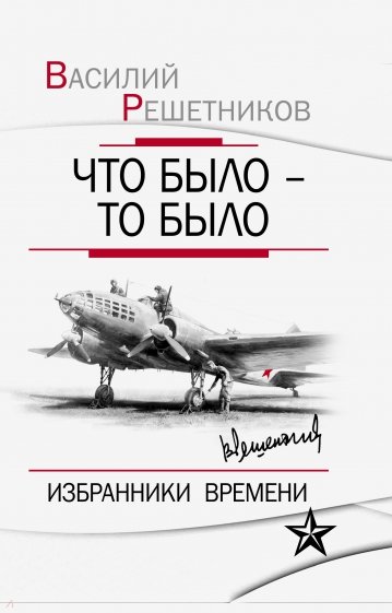 Что было - то было. Избранники времени