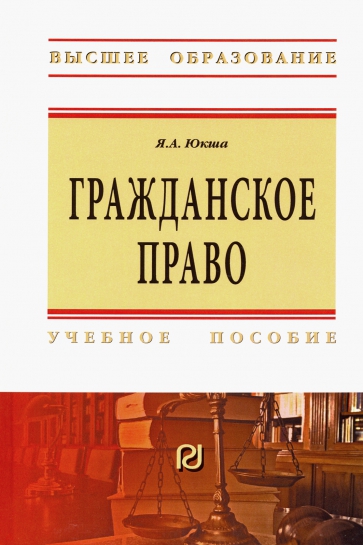 Книга: Гражданское право Общая часть Учебное пособие в схемах