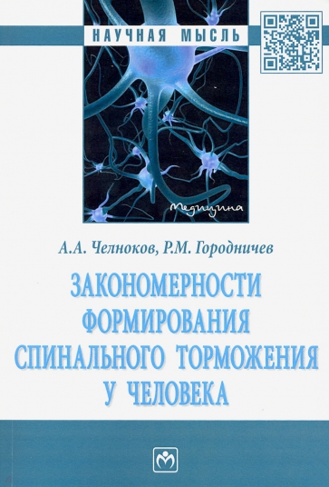 Закономерности формирования спинального торможения у человека. Монография