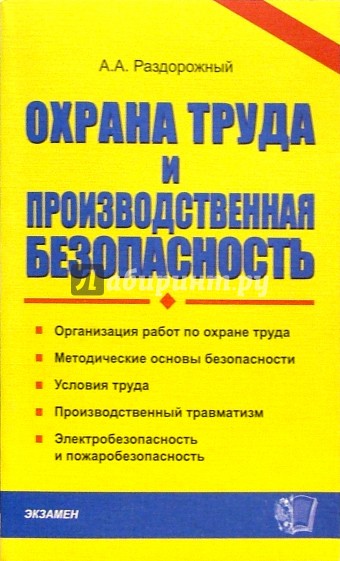 Охрана труда и производственная безопасность: Учебно-методическое пособие