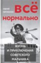 гречишкин с все нормально жизнь и приключения советского мальчика Гречишкин Сергей Всё нормально. Жизнь и приключения советского мальчика