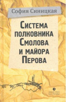 Обложка книги Система полковника Смолова и майора Перова, Синицкая София