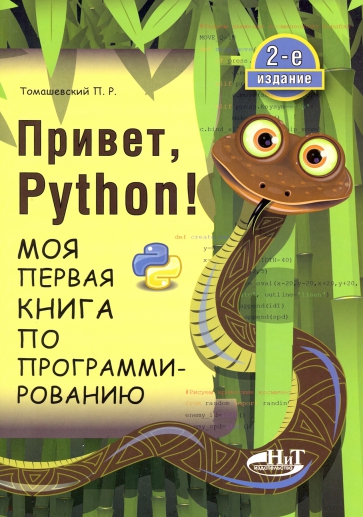 Привет, Python! Моя первая книга по программированию