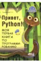 Томашевский Петр Романович Привет, Python! Моя первая книга по программированию томашевский п привет python моя первая книга по программированию