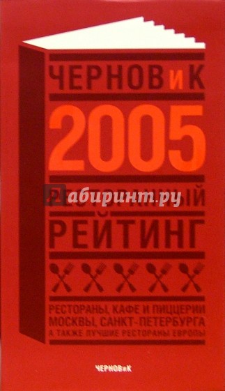 Ресторанный рейтинг 2005. Справочник