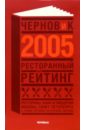 Чернов Сергей Васильевич Ресторанный рейтинг 2005. Справочник