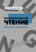 Функциональное чтение. Теория и практика. Учебное пособие