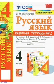 Русский язык. 4 класс. Рабочая тетрадь 2. К учебнику В. П. Канакиной, В. Г. Горецкого 