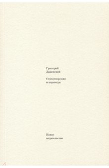 Дашевский Григорий М. - Стихотворения и переводы
