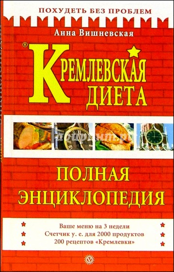 Кремлевская диета. Полная энциклопедия