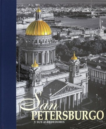 Альбом "Санкт-Петербург и пригороды" на испанском языке
