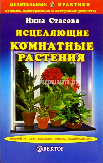 Исцеляющие комнатные растения