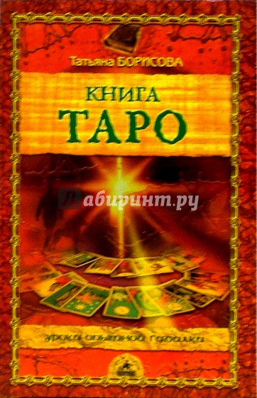 Книга Таро