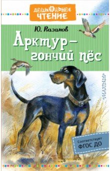 Обложка книги Арктур - гончий пес, Казаков Юрий Павлович