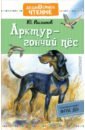 Казаков Юрий Павлович Арктур - гончий пес казаков юрий павлович арктур гончий пес