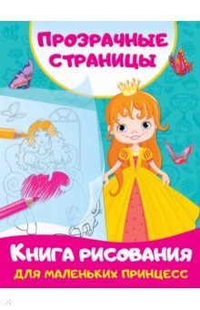 Купить Книга рисования для маленьких принцесс, Астрель, Раскраски с играми и заданиями