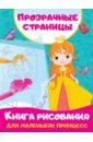 дмитриева в г книга рисования для маленьких принцесс Книга рисования для маленьких принцесс