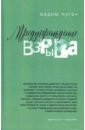 Предупреждение взрыва. Сборник статей, эссе, лекций - Пугач Вадим Евгеньевич