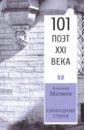 Матвеев Александр Иванович Свободные стихи. 101 поэт XXI века