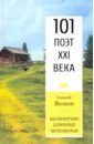 Бесконечно длинные мгновенья. 101 поэт XXI века - Волков Алексей Александрович