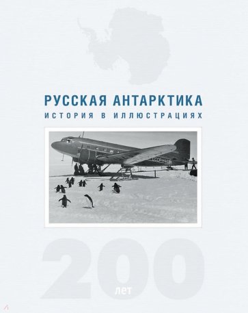 Русская Антарктида.200-лет. История в иллюстрац.