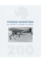 Русская Антарктика. 200 лет. История в иллюстрациях - Кузнецов Никита Анатольевич