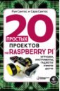 Сантос Руи, Сантос Сара 20 простых проектов на Raspberry Pi. Игрушки, инструменты, гаджеты и многое другое