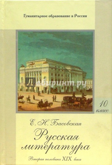 Русская литература: Часть II: Вторая половина XIX века: Учебное пособие для 10 класса средней школы