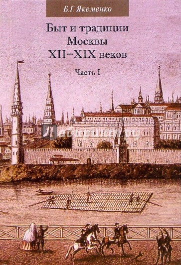 Быт и традиции Москвы XII-XIX веков: Часть I