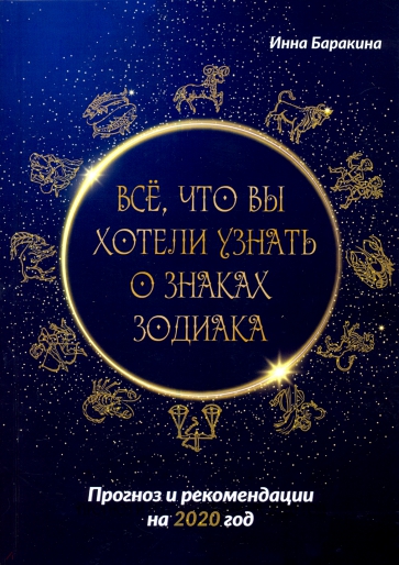 Все, что вы хотели узнать о знаках зодиака. Прогноз и рекомендации на 2020 год