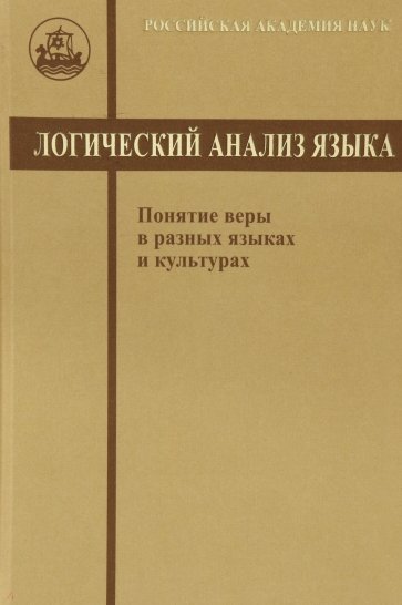 Логический анализ языка. Понятие веры в разных языках