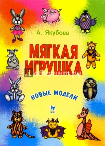 Мягкая игрушка: Новые модели