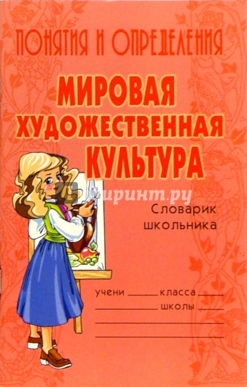 Понятия и определения: Мировая художественная культура / Словарик школьника.