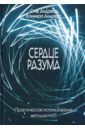 Андреас Стив, Андреас Коннира Сердце разума. Практическое использование методов НЛП