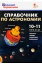 Справочник по астрономии. 10-11 класс. ФГОС справочник по астрономии 10 11 класс