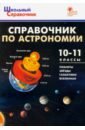 справочник фгос справочник по химии 8 11 класс соловков д а Справочник по астрономии. 10-11 класс. ФГОС