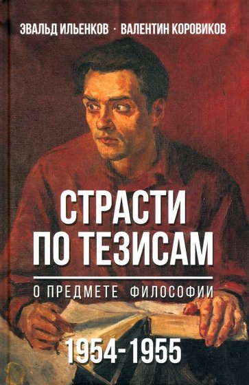 Страсти по тезисам о предмете философии 1954-1955 гг.