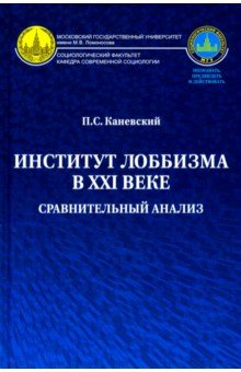 Институт лоббизма в XXI веке. Сравнительный анализ. Монография