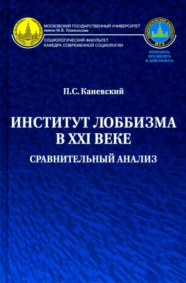 Институт лоббизма в XXI веке. Сравнительный анализ