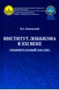 Каневский Павел Сергеевич Институт лоббизма в XXI веке. Сравнительный анализ. Монография ермаков станислав александрович васильев владимир сергеевич аксенов павел андреевич экономика сша в xxi веке вызовы и тенденции развития