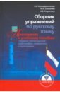 Сборник упражнений по русскому языку, приложение к учебному пособию 