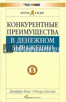 Обложка книги Конкурентные преимущества в денежном выражении, Фокс Джеффри Дж.