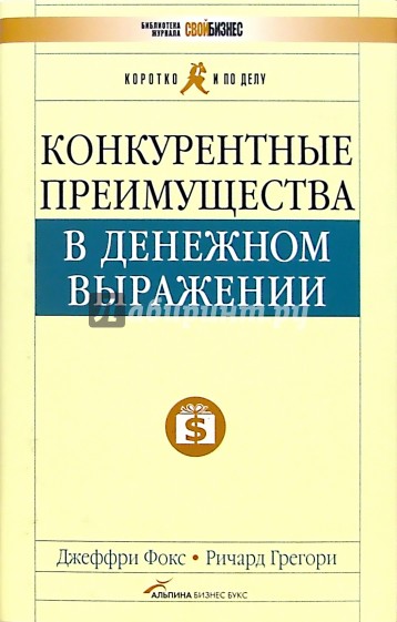 Конкурентные преимущества в денежном выражении