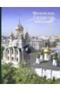 Московский Сретенский монастырь: Возрожденный трудом и молитвой