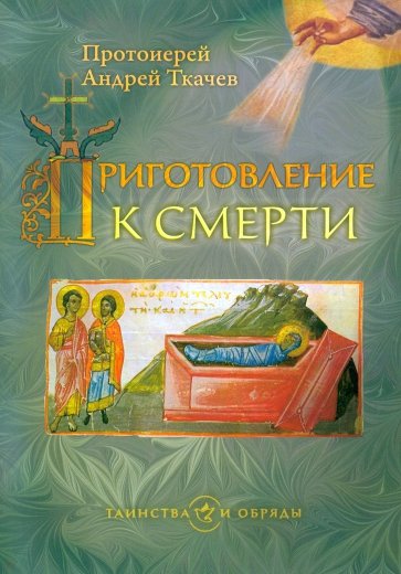 Приготовление к смерти