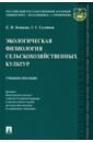 Экологическая физиология сельскохозяйственных культур. Учебное пособие - Кошкин Евгений Иванович, Гусейнов Гусейн Гаракиши-оглы